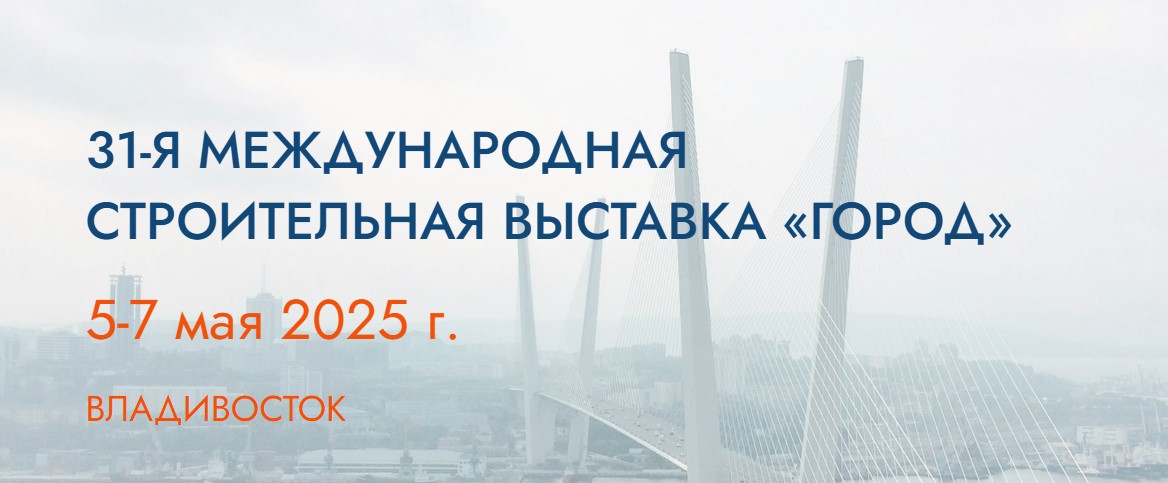 31-Я МЕЖДУНАРОДНАЯ  СТРОИТЕЛЬНАЯ ВЫСТАВКА «ГОРОД».