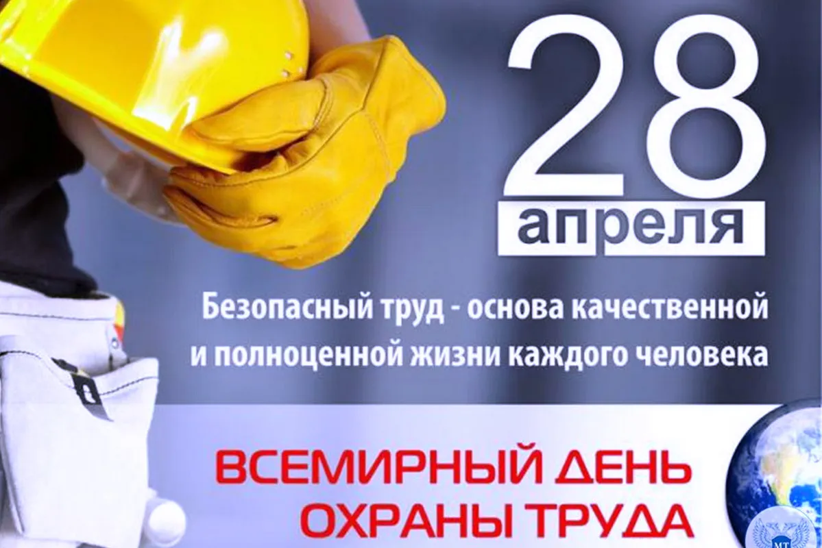 Поздравляю всех работодателей, специалистов по охране труда и работников трудовых коллективов с Всемирным Днем охраны труда!.