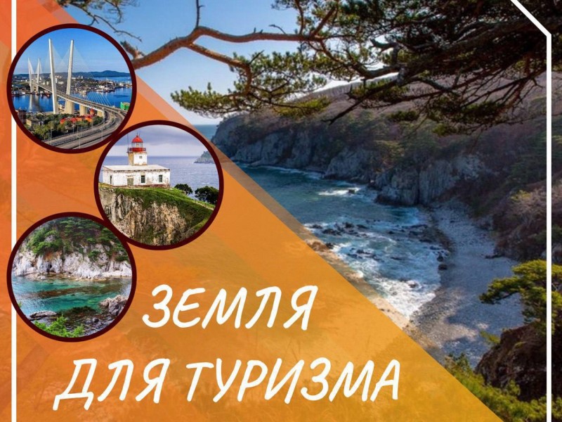 Реализации национального проекта «Земля для туризма».