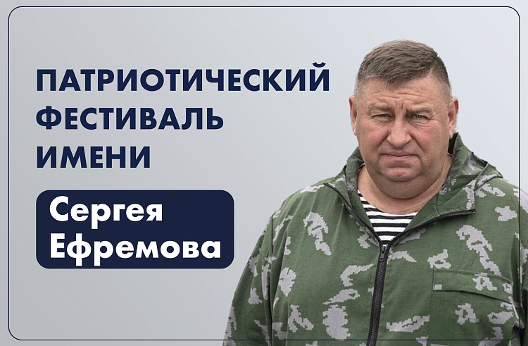 «Достойно памяти Героя»: на фестиваль, посвященный памяти Сергея Ефремова, поступают первые заявки.