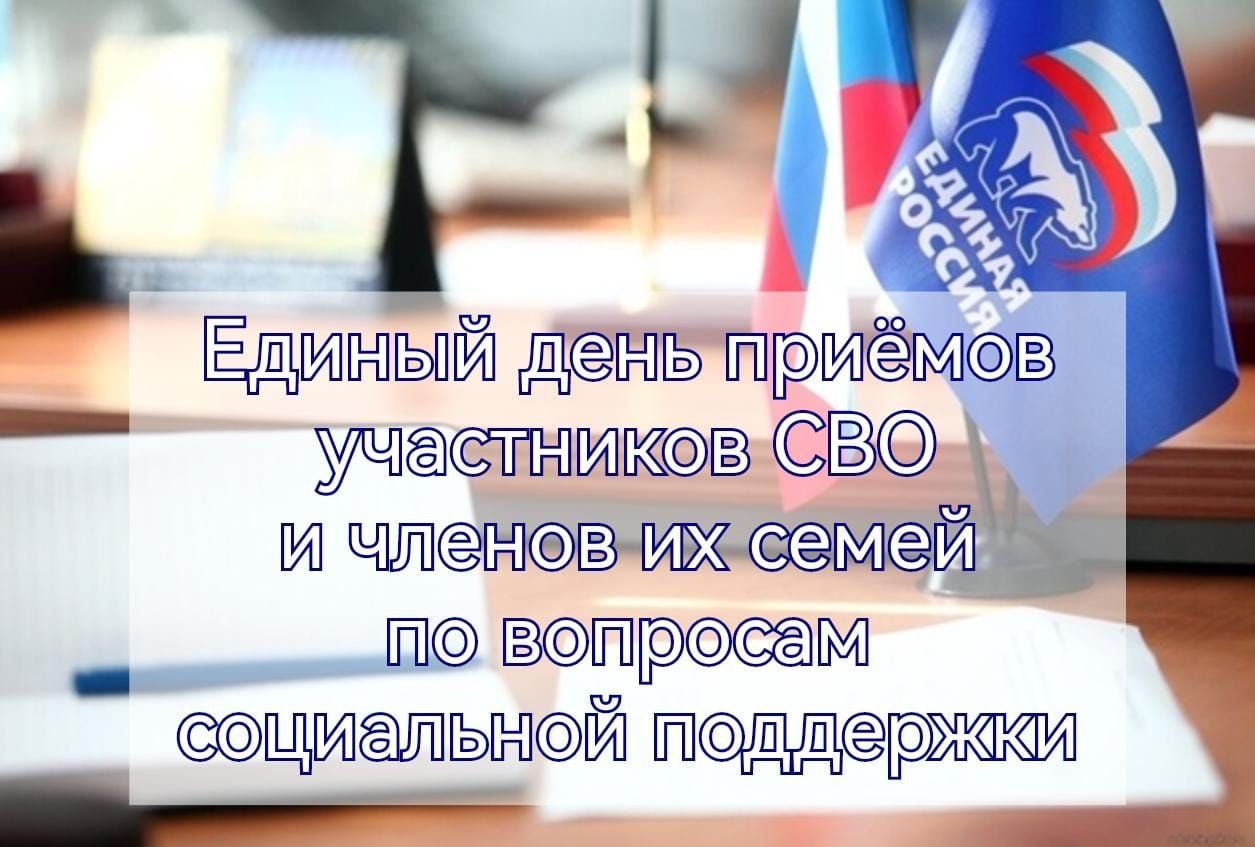 Единый день приемов участников СВО и членов их семей по вопросам социальной поддержки.