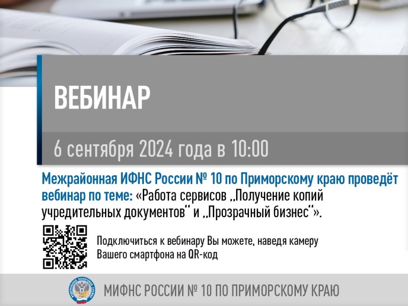 Межрайонная инспекция федеральной налоговой службы №10 по Приморскому краю сообщает.