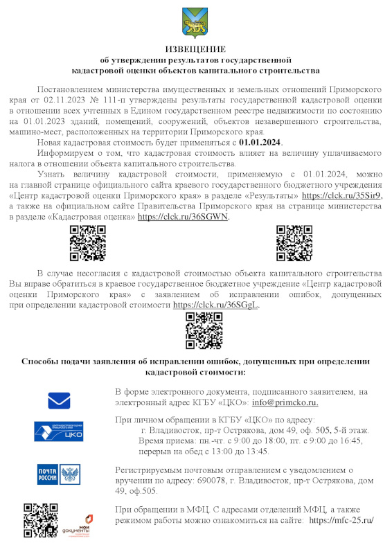 Извещение об утверждении результатов государственной кадастровой оценки объектов капитального строительства.