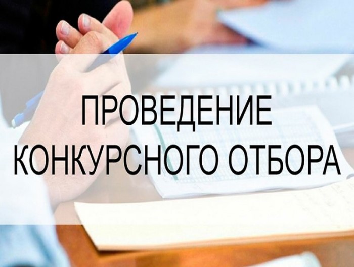 ПРОВЕДЕНИЕ КОНКУРСНОГО ОТБОРА ПО ОПРЕДЕЛЕНИЮ ОРГАНИЗАЦИИ, ОСУЩЕСТВЛЯЮЩЕЙ ВЫПОЛНЕНИЕ РАБОТ И (ИЛИ) ОКАЗАНИЕ УСЛУГ ПО ПРЕДУПРЕЖДЕНИЮ И ЛИКВИДАЦИИ ПОСЛЕДСТВИЙ СТИХИЙНЫХ БЕДСТВИЙ И ЧРЕЗВЫЧАЙНЫХ СИТУАЦИЙ.
