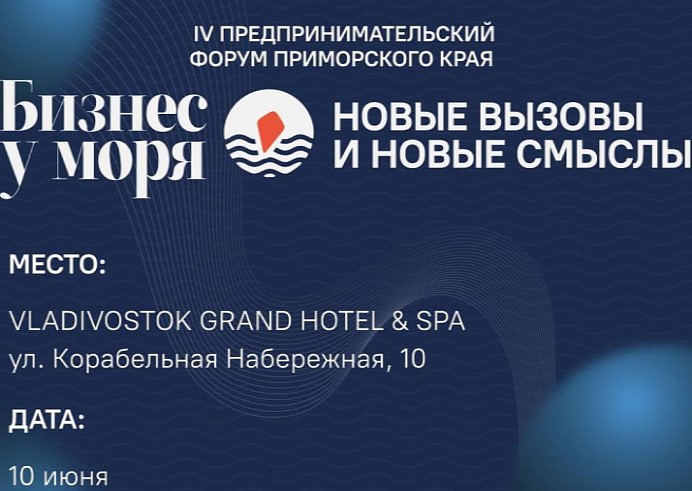 Малый и средний бизнес Приморья ждут на форум «Бизнес у моря».