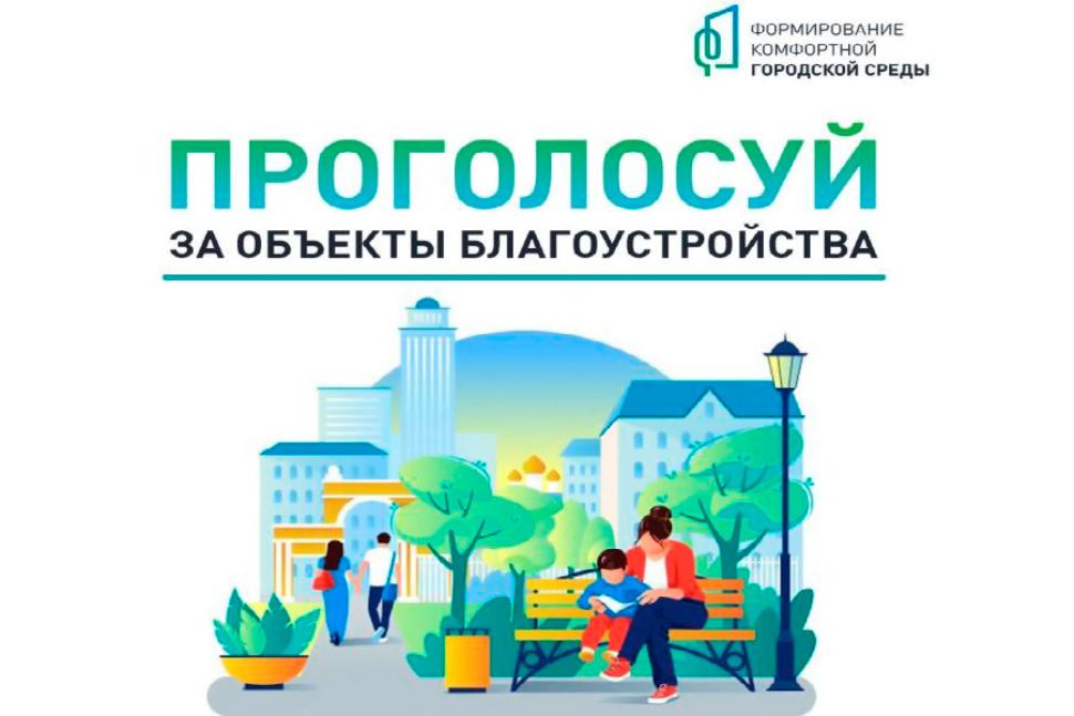 Голосование за объекты благоустройство продолжается (публикация в газете Новое время, тираж номер 18 (11649) от 02 мая 2025 года).