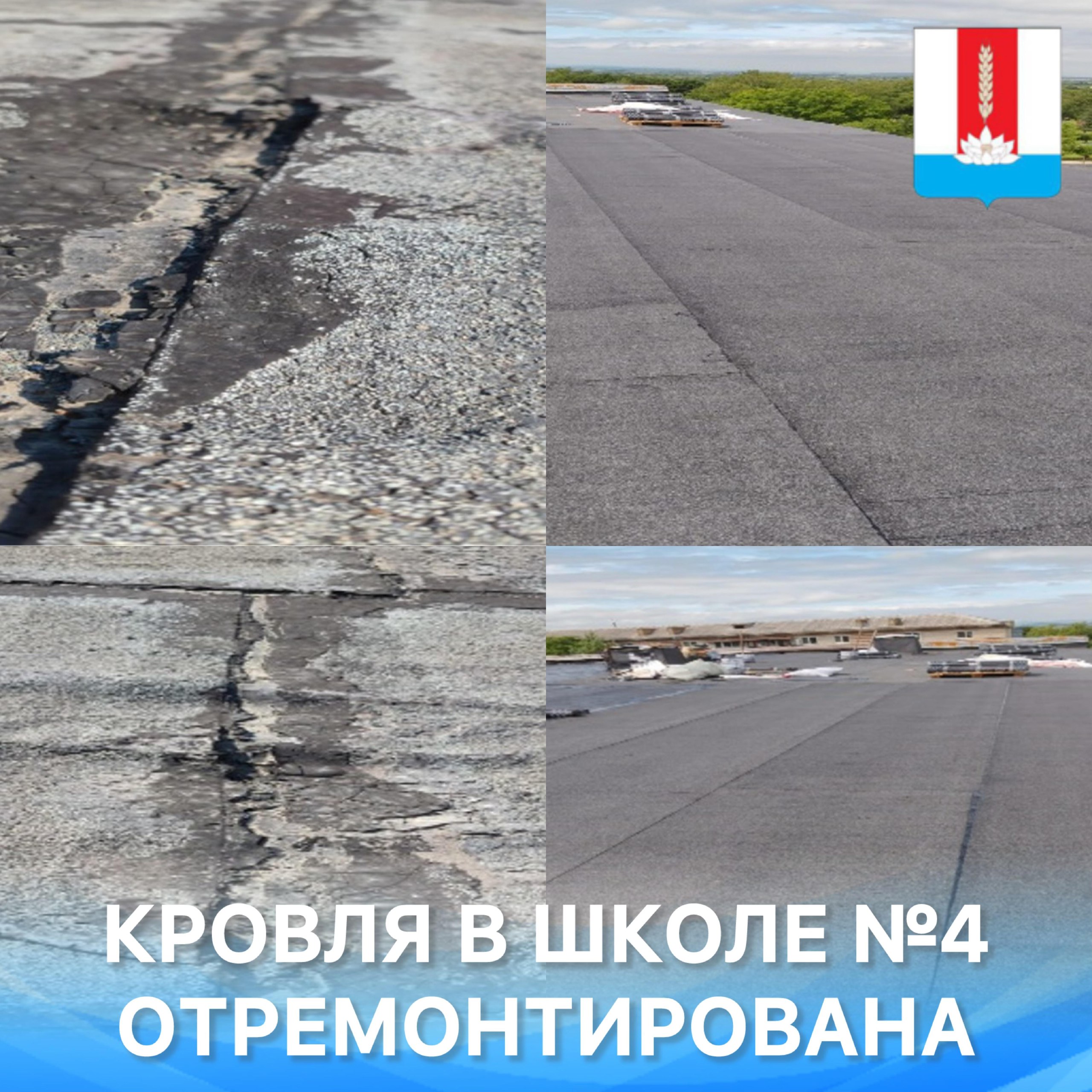 Кровля в школе №4 отремонтирована (публикация в газете Новое время, тираж номер 31 (11609) от 2 августа 2024 года).