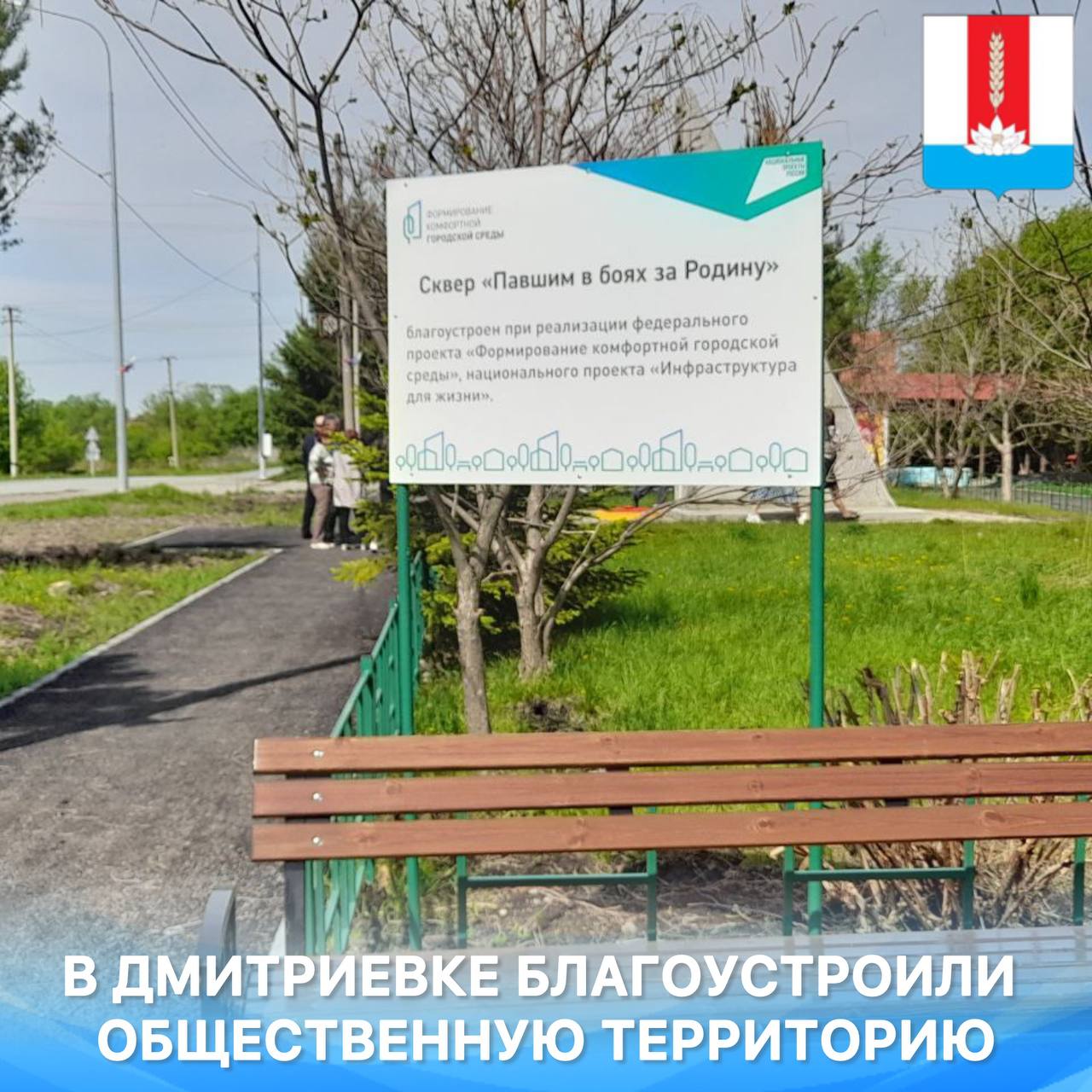 В Дмитриевке благоустроена общественная территория (публикация в газете Новое время, тираж номер 22 (11654) от 30 мая 2025 года).