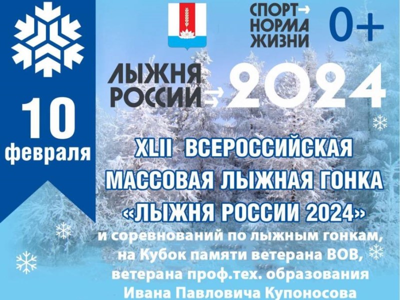 Всероссийская массовая лыжная гонка «Лыжня России-2024» и лыжные гонки памяти ветерана войны, ветерана профтехобразования Ивана Павловича Купоносова.