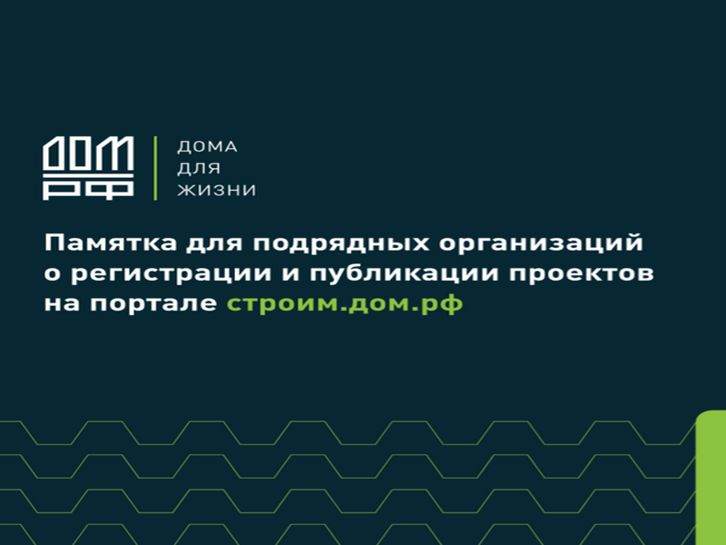 О внедрении механизма строительства жилых домов  по договорам строительного подряда с использованием счетов эскроу.