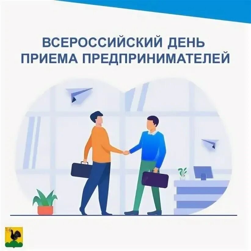 Всероссийский день приема предпринимателей состоится 03.06.2025.