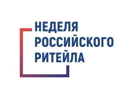 Неделя Российского Ритейла.
