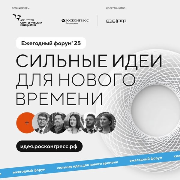 Сильные идеи для нового времени.