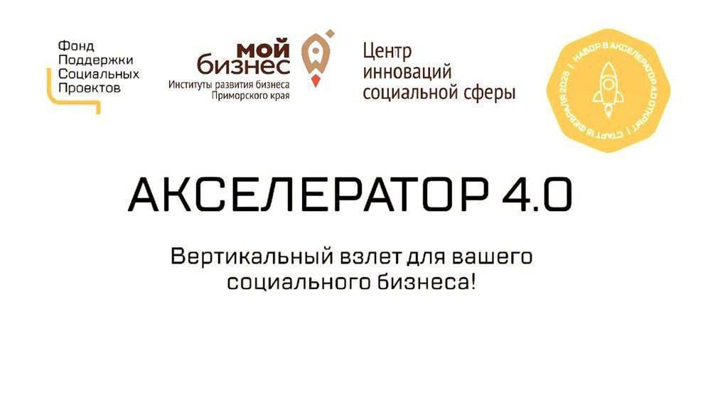 «Акселератор 4.0» для социальных предпринимателей!.