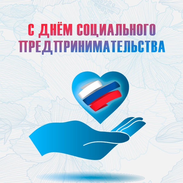 28 июня - День социального предпринимательства.