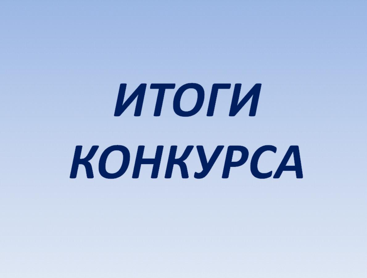 об итогах проведения конкурса на замещение вакантной должности муниципальной службы.