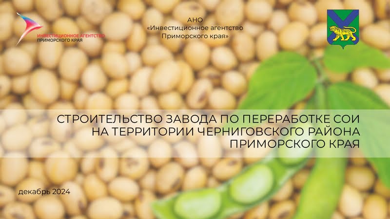 Пакетное Инвестиционное предложение по строительству завода по переработке сои.