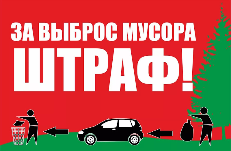Складирование твёрдых коммунальных отходов  в неустановленных местах ЗАПРЕЩЕНО!.