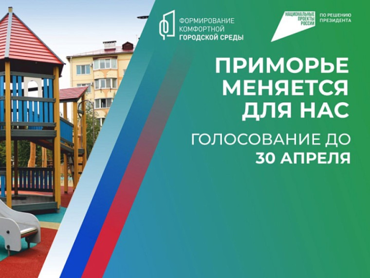 По 10 миллионов рублей получат приморские муниципалитеты-лидеры онлайн-голосования за объекты благоустройства. По 10 миллионов рублей получат приморские муниципалитеты-лидеры онлайн-голосования за объекты благоустройства.