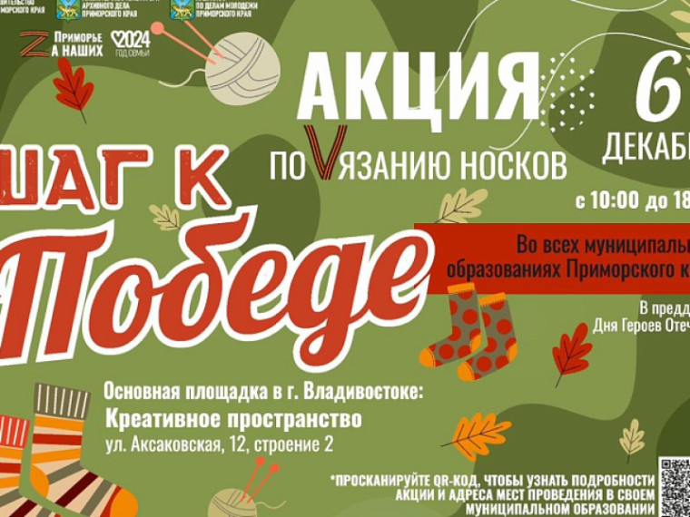 Патриотическая акция по вязанию носков для участников СВО пройдет 6 декабря во всех муниципалитетах края. Патриотическая акция по вязанию носков для участников СВО пройдет 6 декабря во всех муниципалитетах края.
