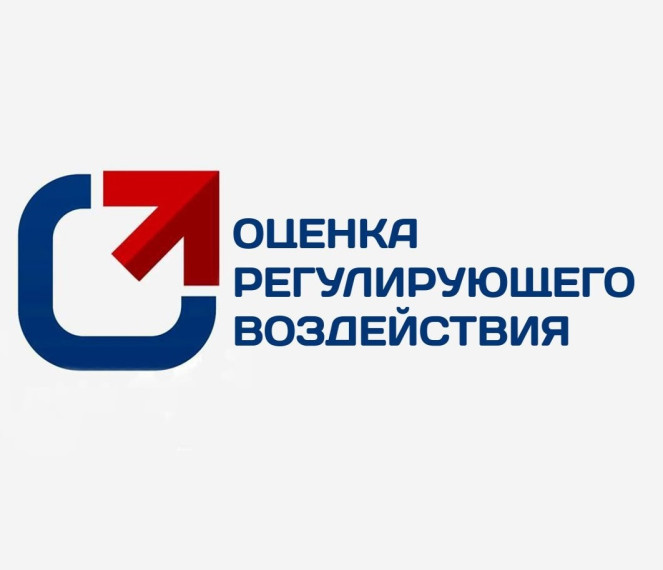 Проведение процедуры оценки регулирующего воздействия. Проведение процедуры оценки регулирующего воздействия.