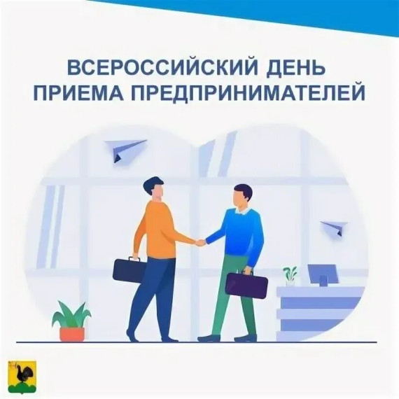 Всероссийский день приема предпринимателей состоится 03.06.2025. Всероссийский день приема предпринимателей состоится 03.06.2025.